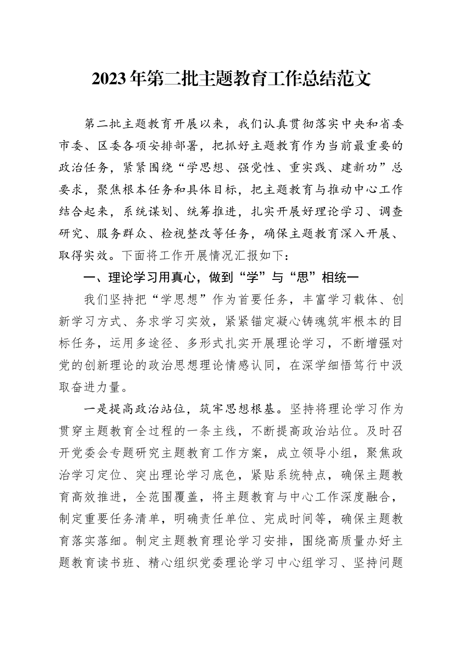 2023年主题教育工作总结第二批次汇报报告2024年1月19日_第1页