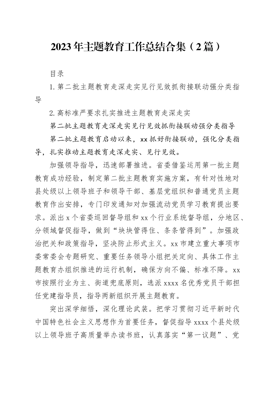 2023年主题教育工作总结合集（2篇）_第1页