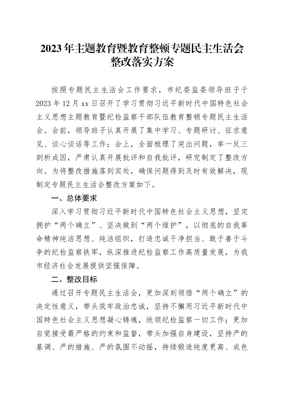 2023年主题教育暨教育整顿专题民主生活会整改落实方案_第1页