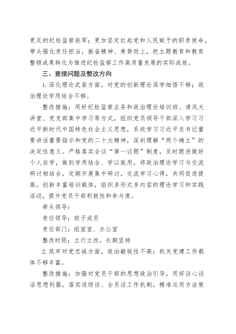 2023年主题教育暨教育整顿专题民主生活会整改落实方案_第2页