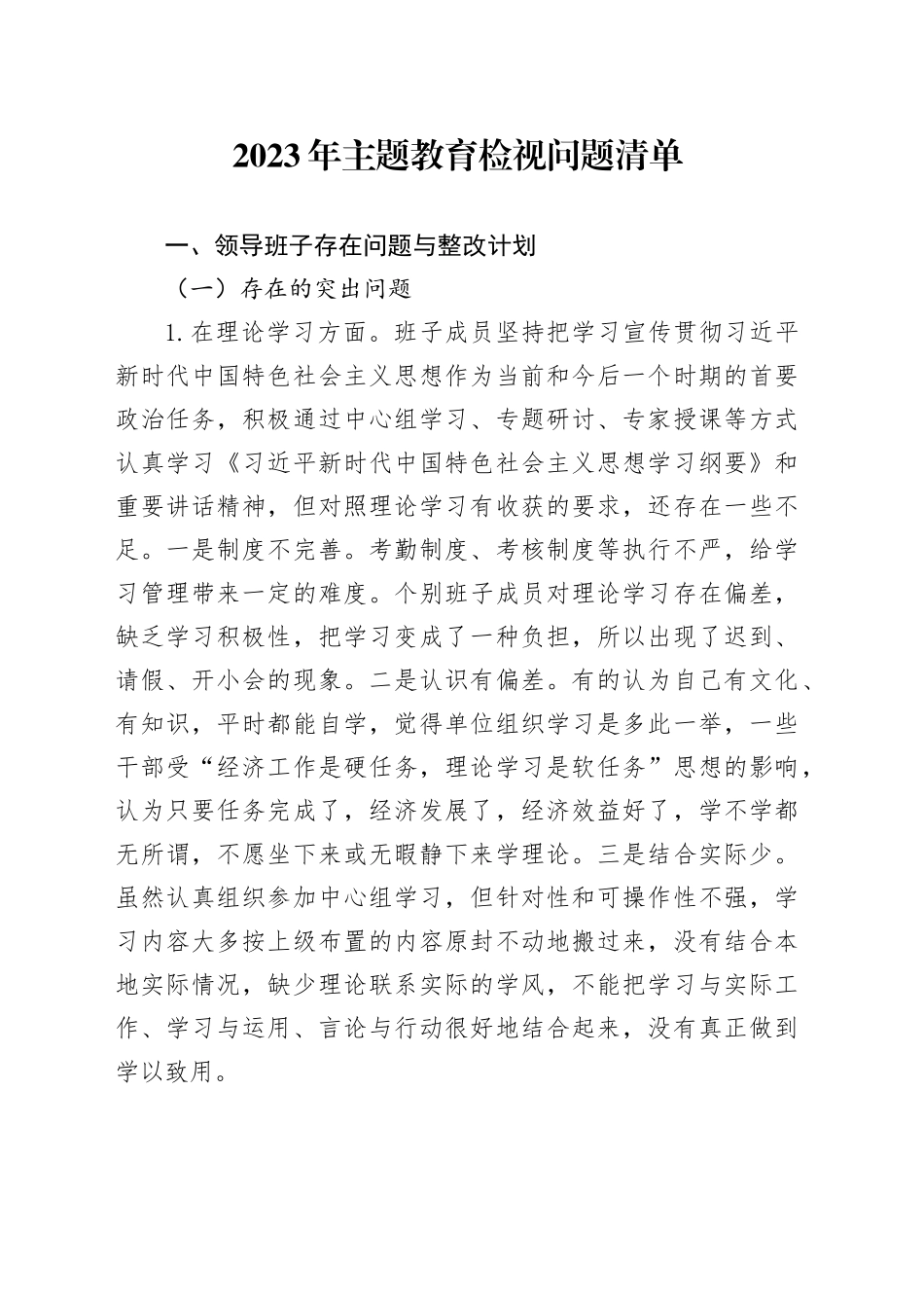 2023年主题教育检视问题清单_第1页