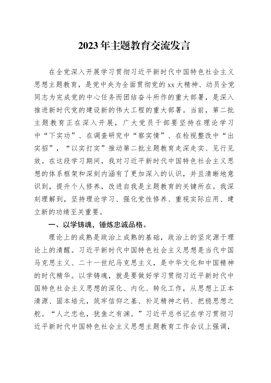 2023年主题教育交流发言_第1页