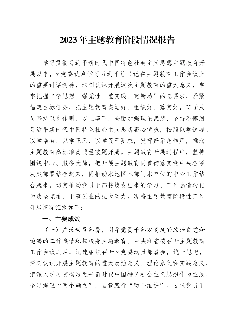 2023年主题教育阶段情况报告_第1页