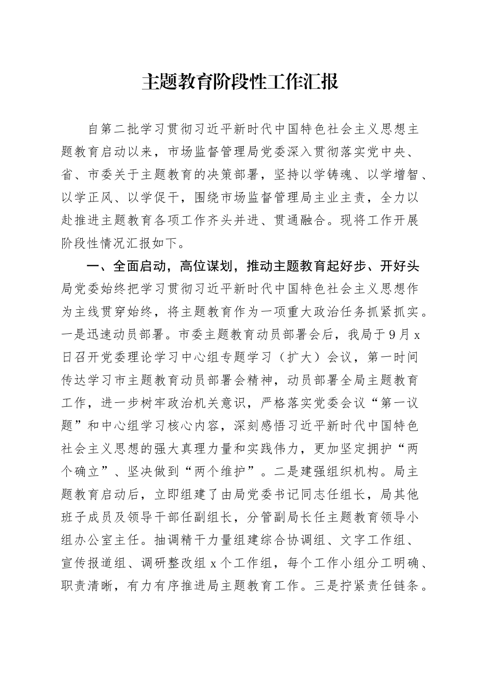 2023年主题教育阶段性工作汇报_第1页