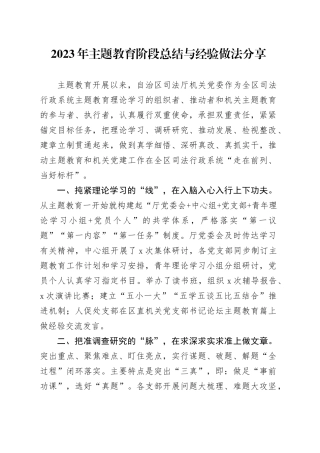 2023年主题教育阶段总结与经验做法分享