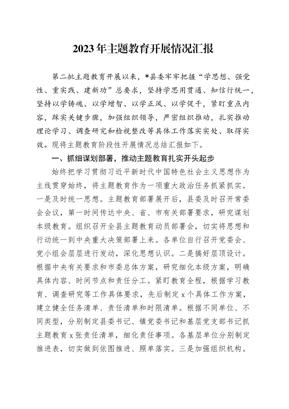 2023年主题教育开展情况汇报_第1页