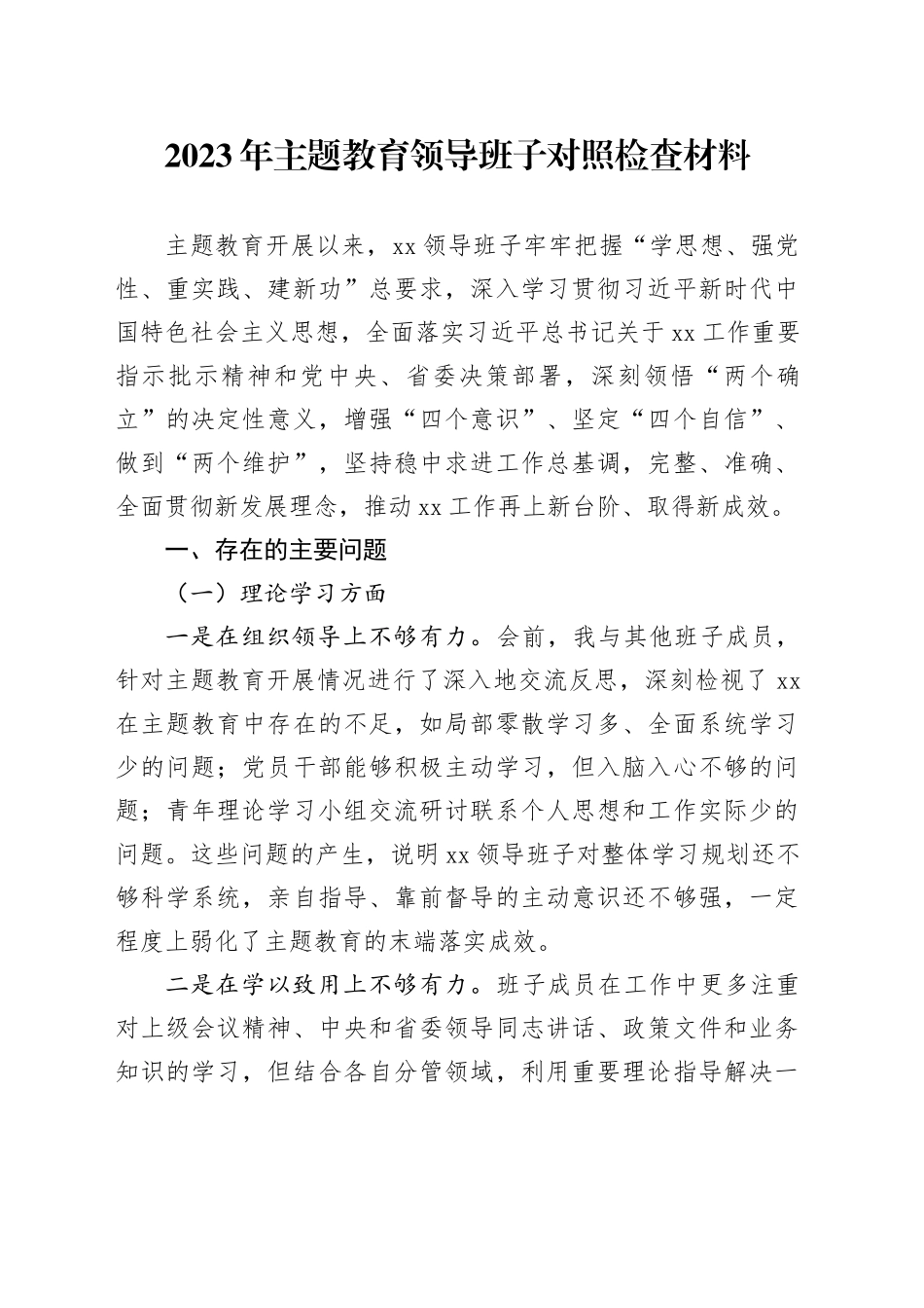 2023年主题教育领导班子对照检查材料_第1页