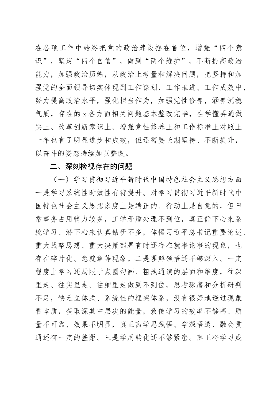 2023年主题教育民主生活会对照检查发言提纲（践行宗旨等6个方面）_第2页