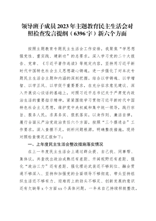 2023年主题教育民主生活会对照检查发言提纲（践行宗旨等6个方面）