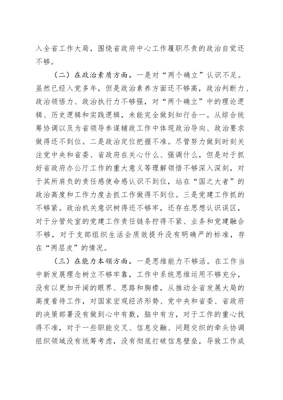 2023年主题教育民主生活会个人对照检查材料（六个方面、案例剖析）20231227_第2页