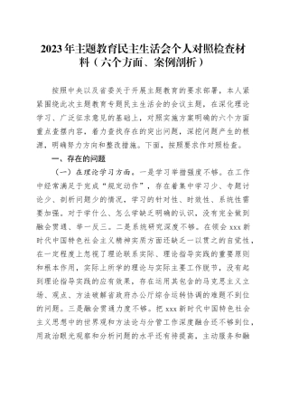 2023年主题教育民主生活会个人对照检查材料（六个方面、案例剖析）20231227