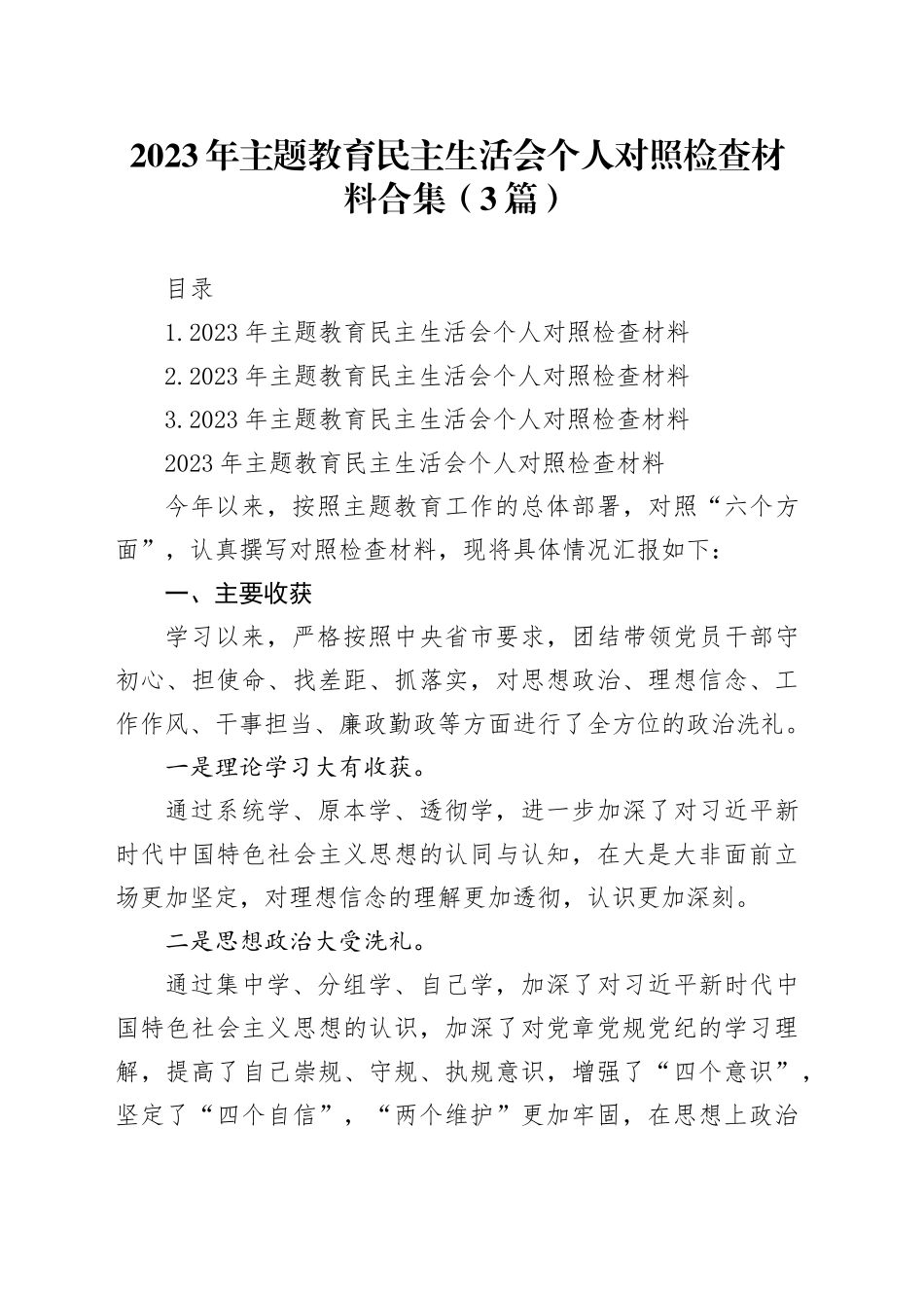 2023年主题教育民主生活会个人对照检查材料合集（3篇）_第1页