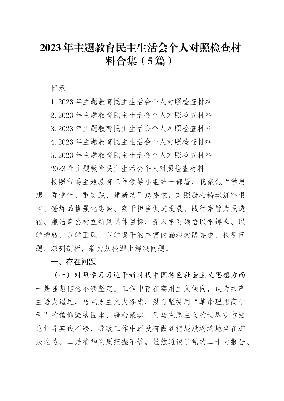 2023年主题教育民主生活会个人对照检查材料合集（5篇）_第1页