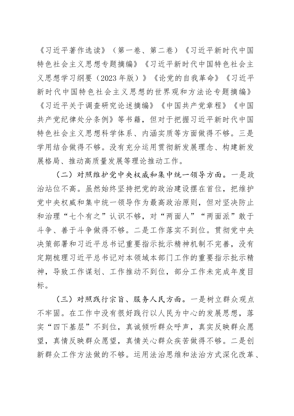 2023年主题教育民主生活会个人对照检查材料合集（5篇）_第2页