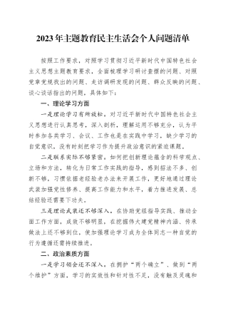 2023年主题教育民主生活会个人问题清单20231101