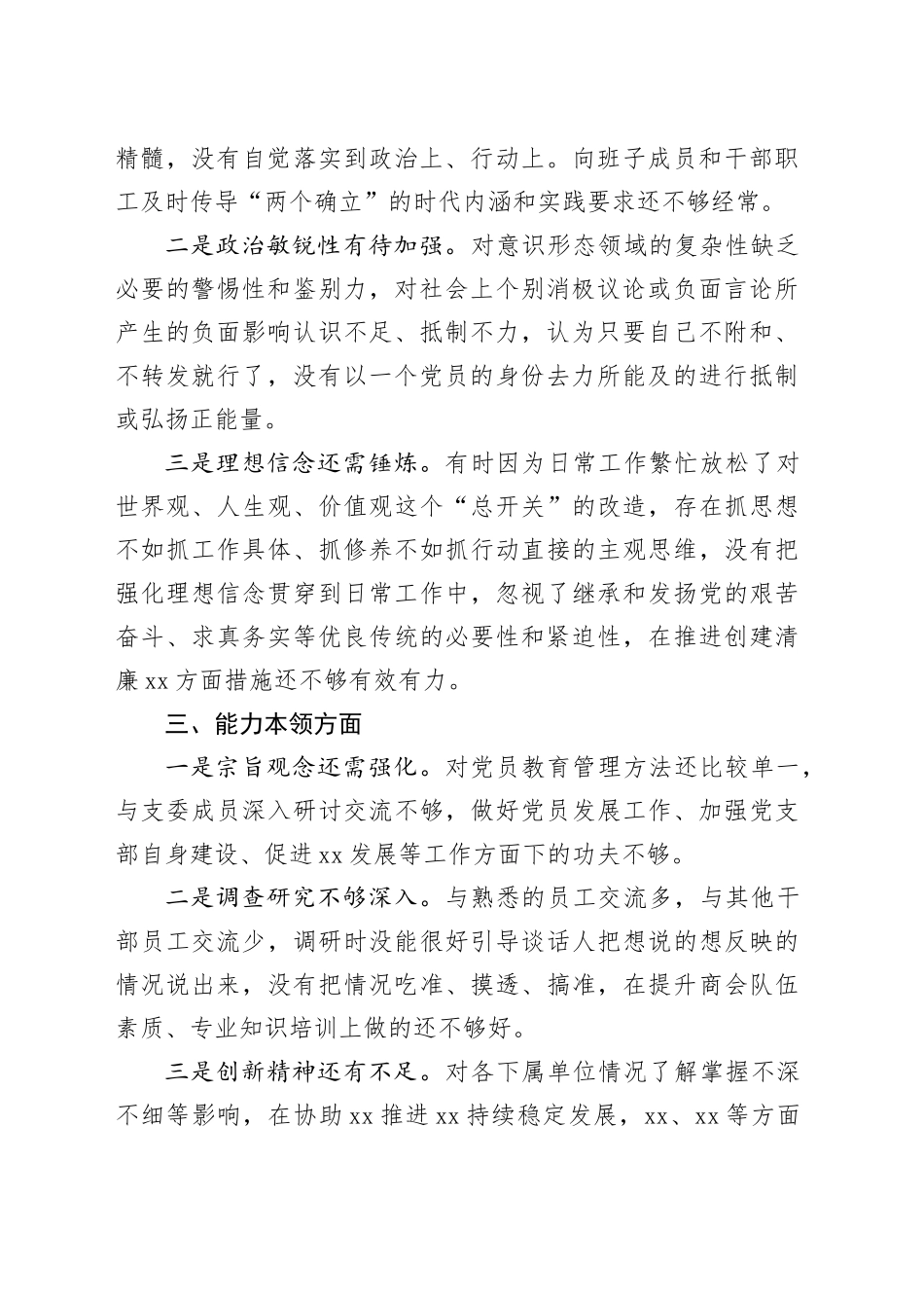 2023年主题教育民主生活会个人问题清单六个方面20231227_第2页