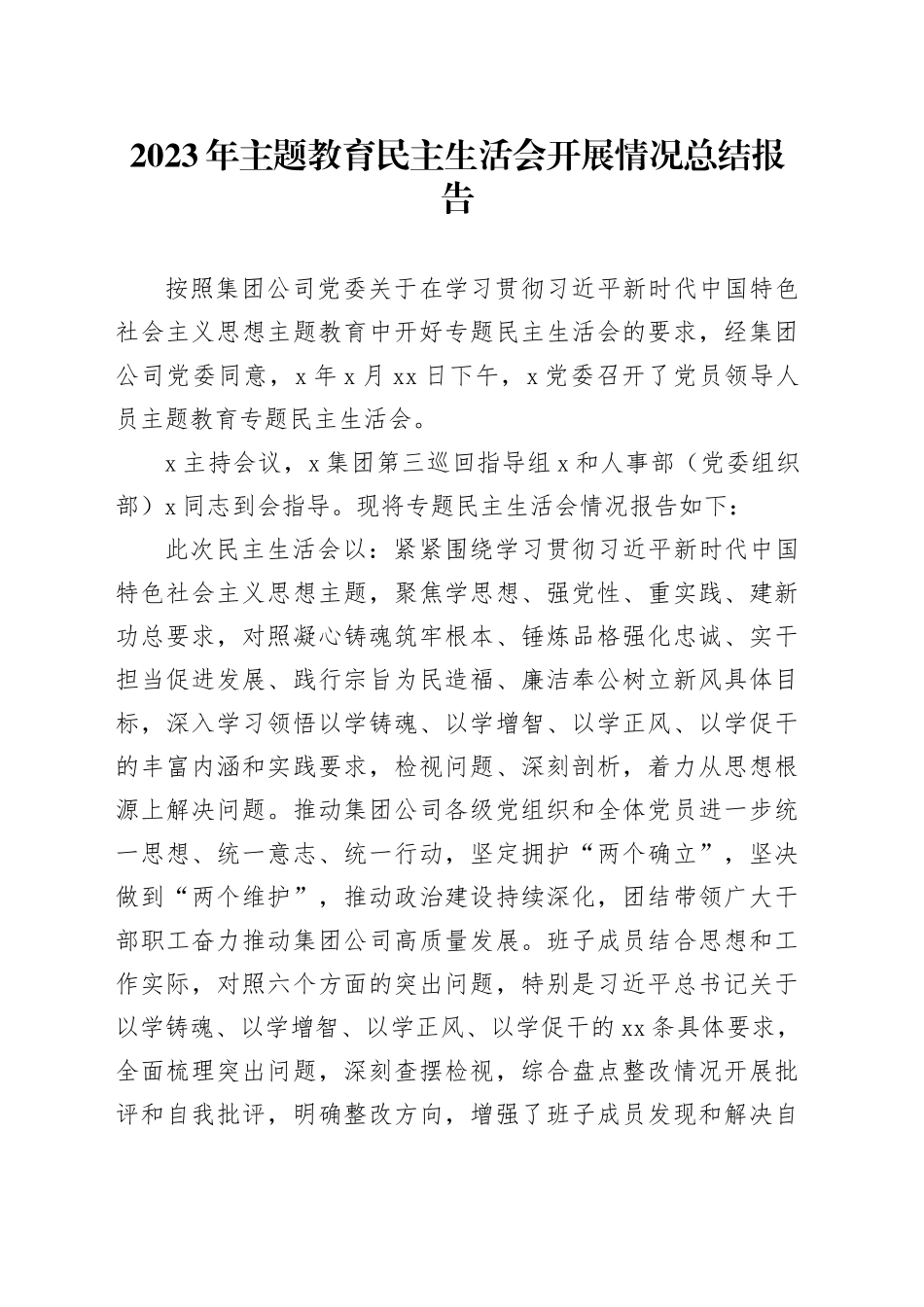 2023年主题教育民主生活会开展情况总结报告_第1页
