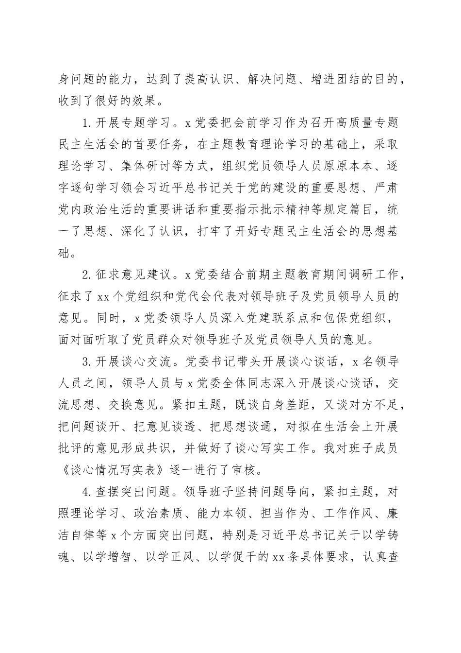 2023年主题教育民主生活会开展情况总结报告_第2页