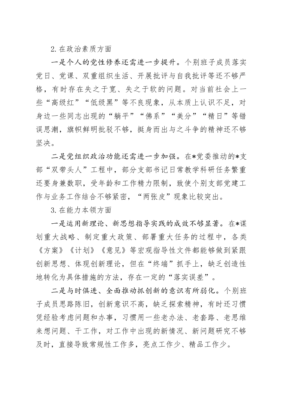 2023年主题教育民主生活会领导班子对照检查材料六个方面20231227_第2页