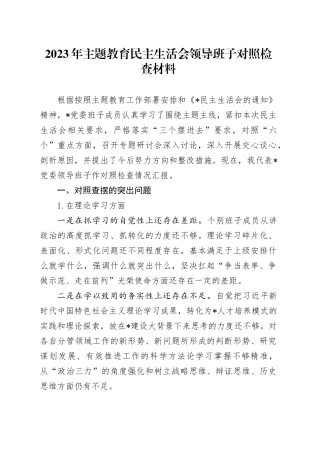 2023年主题教育民主生活会领导班子对照检查材料六个方面20231227