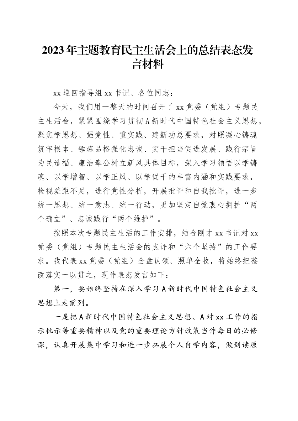 2023年主题教育民主生活会上的总结表态发言材料_第1页