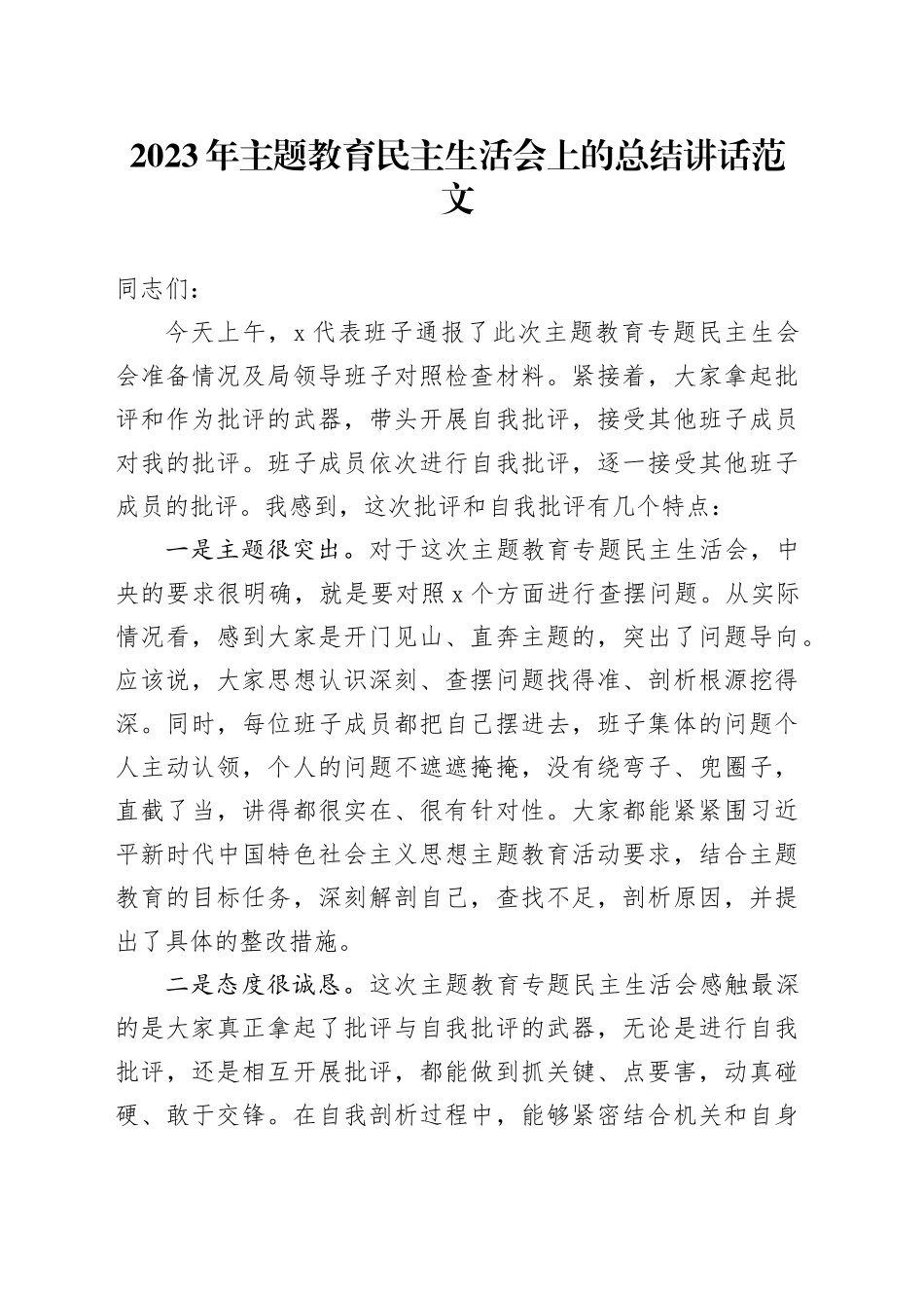 2023年主题教育民主生活会上的总结讲话主要领导20231108_第1页