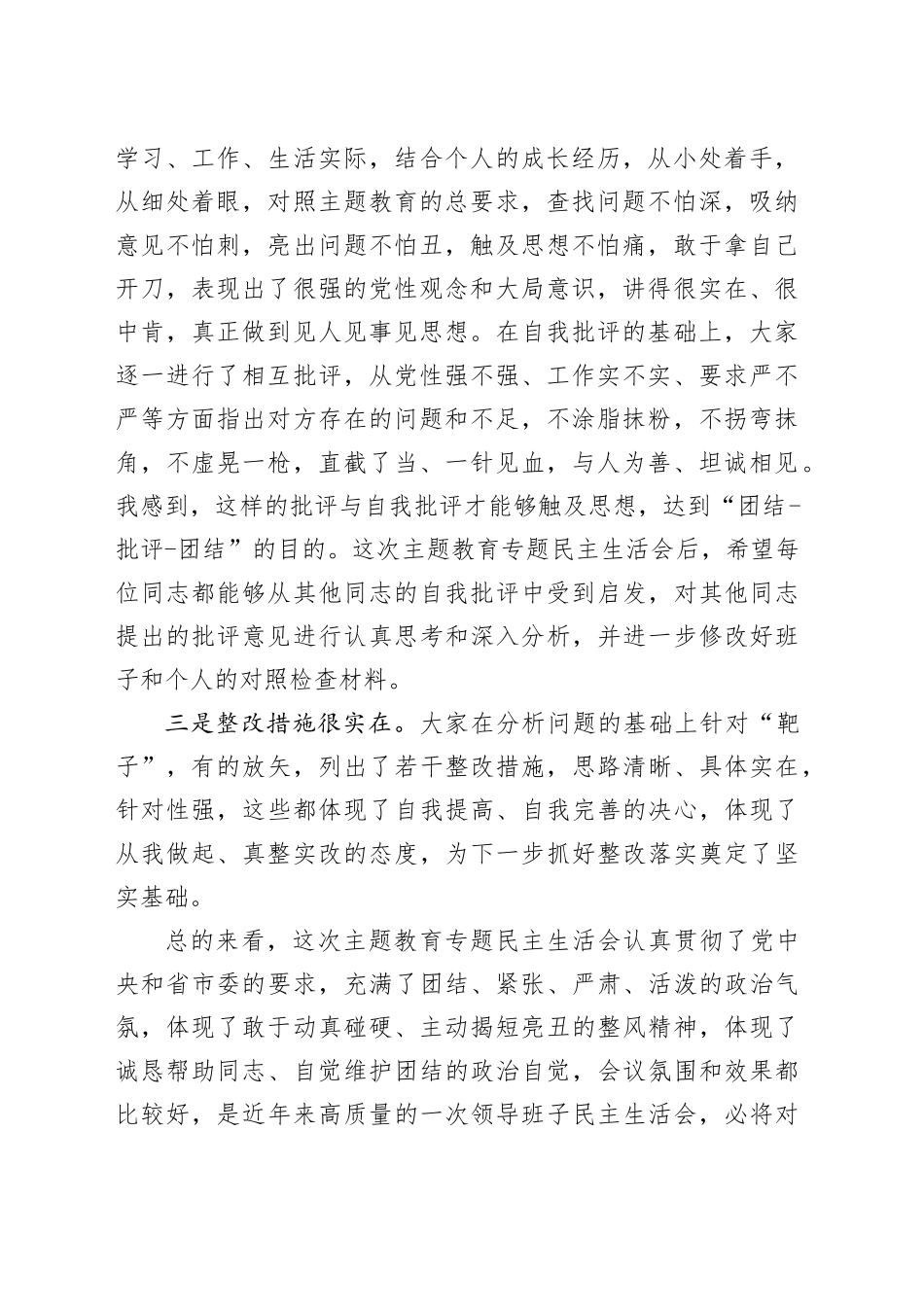 2023年主题教育民主生活会上的总结讲话主要领导六个方面20231227_第2页