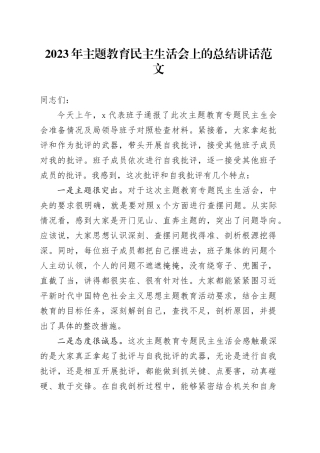 2023年主题教育民主生活会上的总结讲话主要领导六个方面20231227