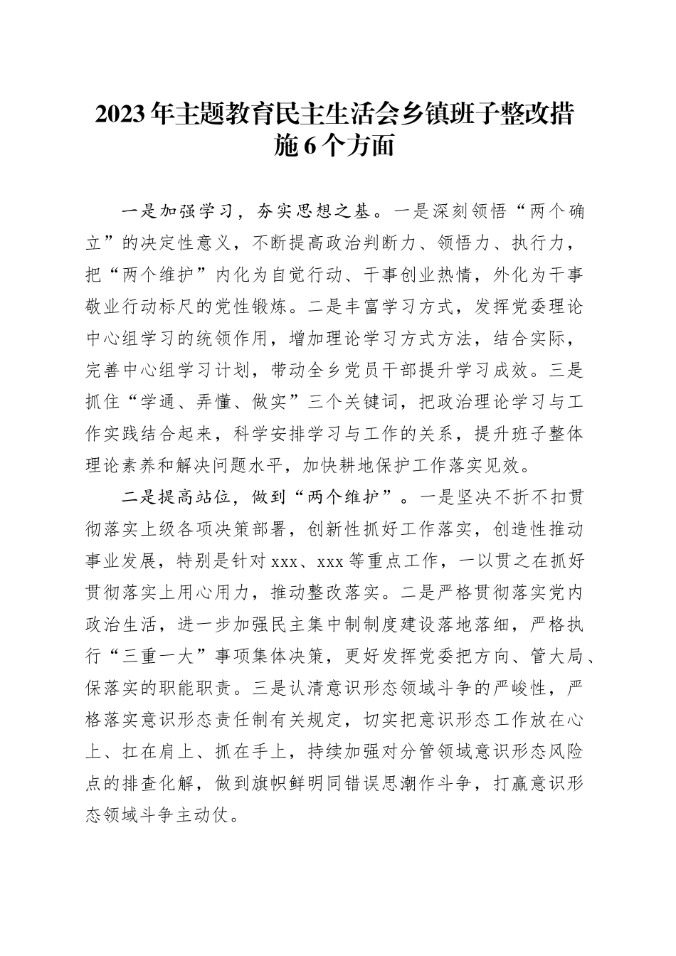 2023年主题教育民主生活会乡镇街道班子整改措施6个方面_第1页