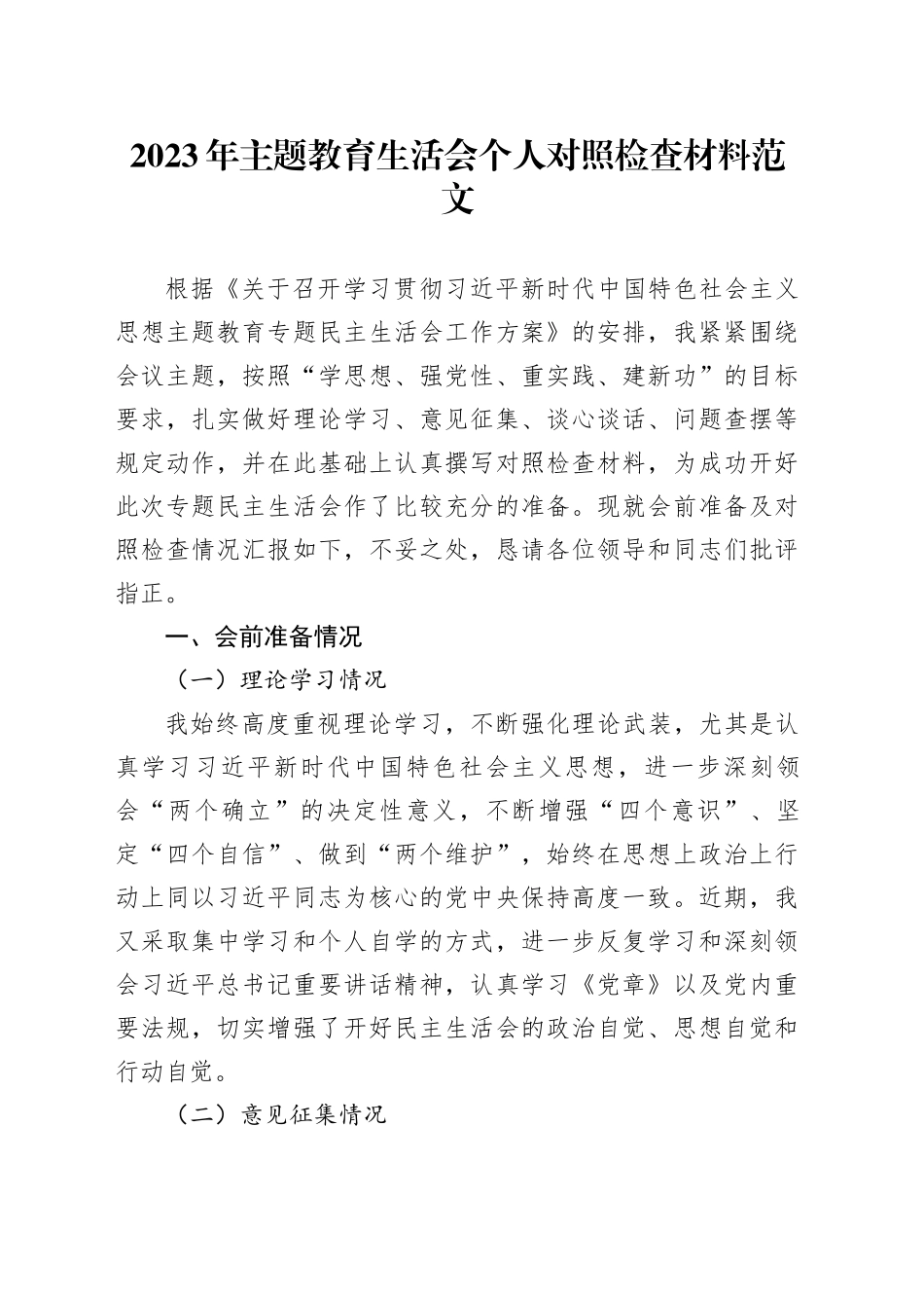 2023年主题教育生活会个人对照检查材料（学习、素质、能力、担当、作风，检视剖析，发言提纲）20231227_第1页