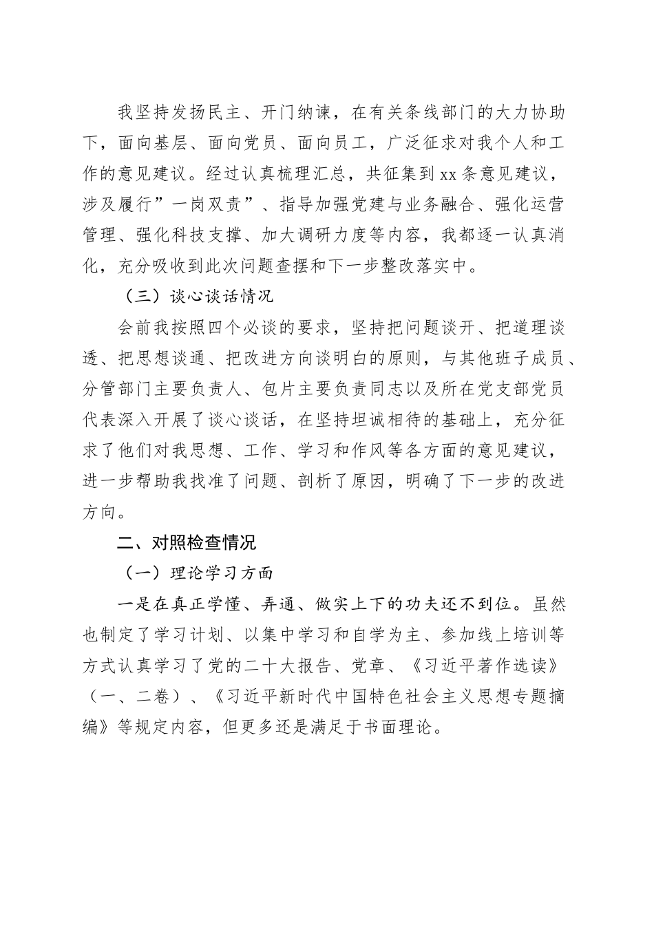 2023年主题教育生活会个人对照检查材料（学习、素质、能力、担当、作风，检视剖析，发言提纲）20231227_第2页