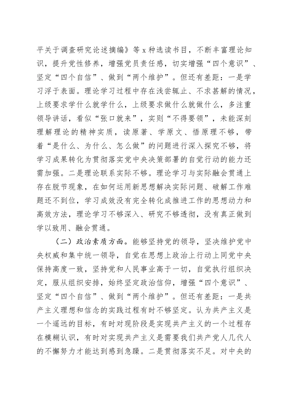 2023年主题教育生活会个人对照检查材料（学习、素质、能力、担当作为、作风，检视剖析，发言提纲）六个方面20231227_第2页