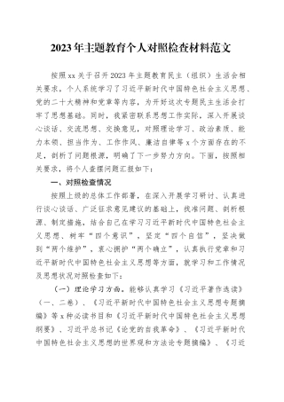 2023年主题教育生活会个人对照检查材料（学习、素质、能力、担当作为、作风，检视剖析，发言提纲）六个方面20231227