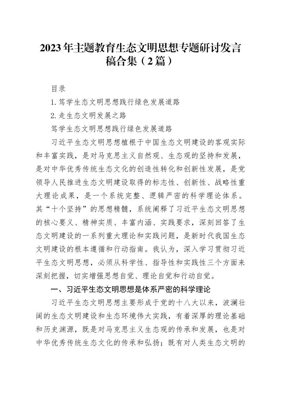 2023年主题教育生态文明思想专题研讨发言稿合集（2篇）_第1页