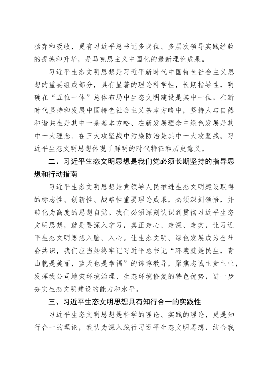 2023年主题教育生态文明思想专题研讨发言稿合集（2篇）_第2页