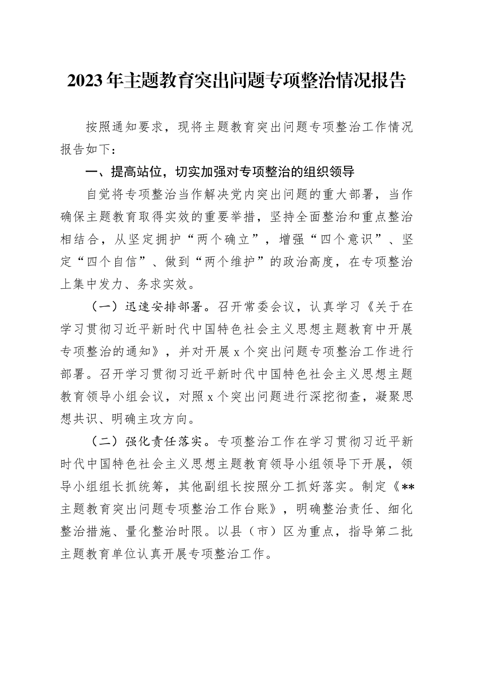 2023年主题教育突出问题专项整治情况报告_第1页