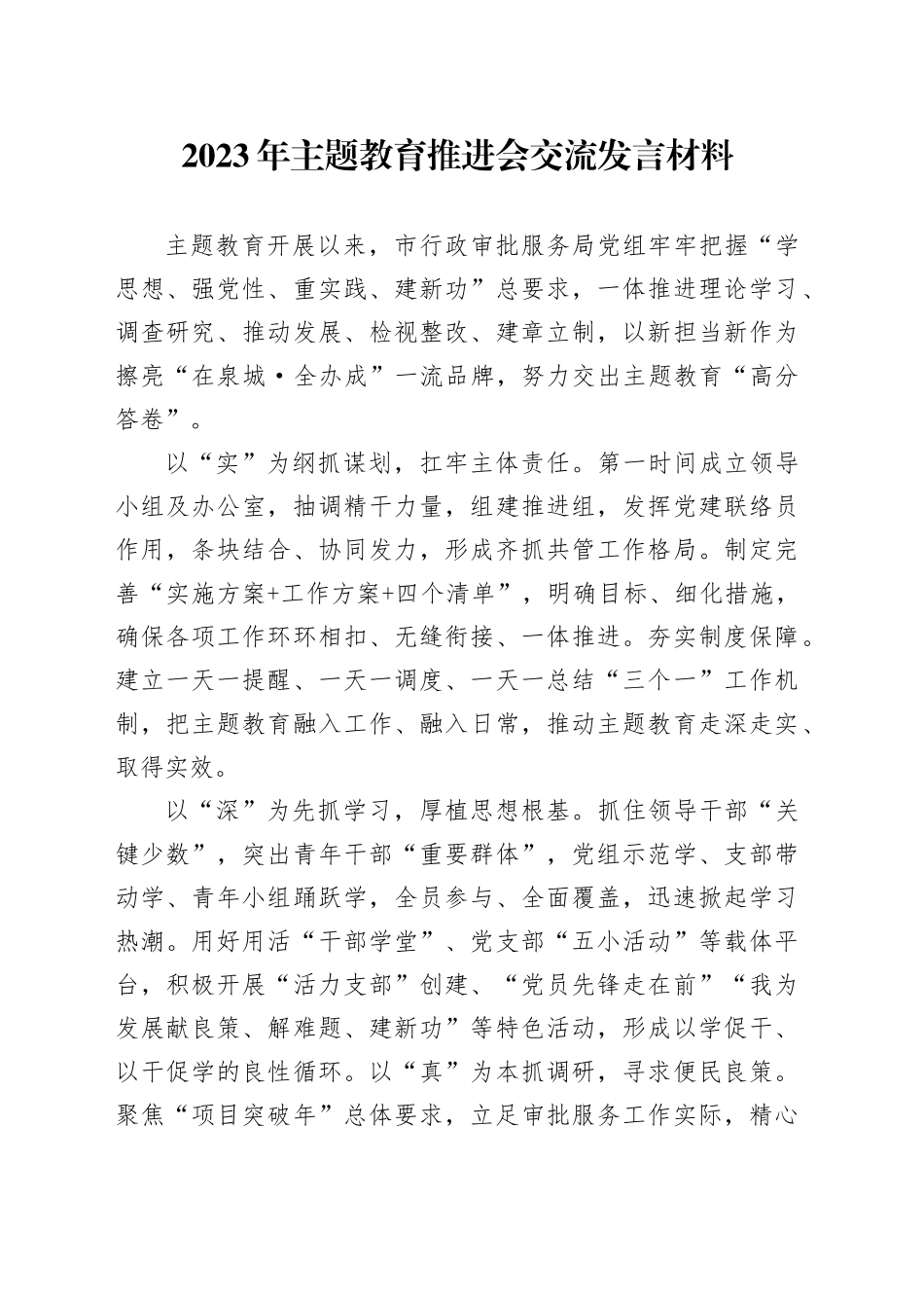 2023年主题教育推进会交流发言材料_第1页