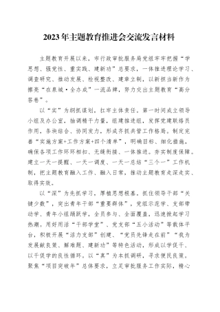 2023年主题教育推进会交流发言材料