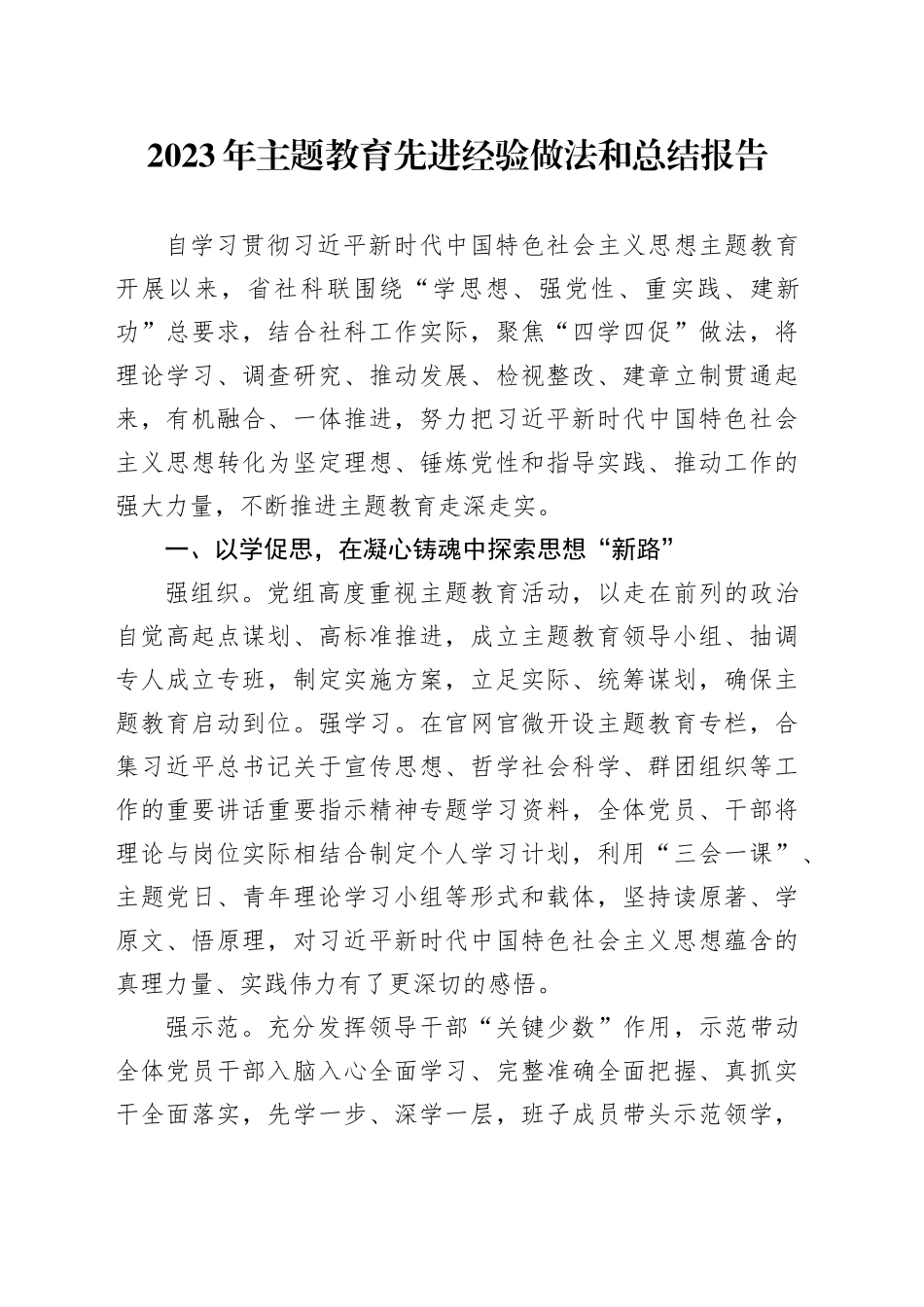 2023年主题教育先进经验做法和总结报告_第1页