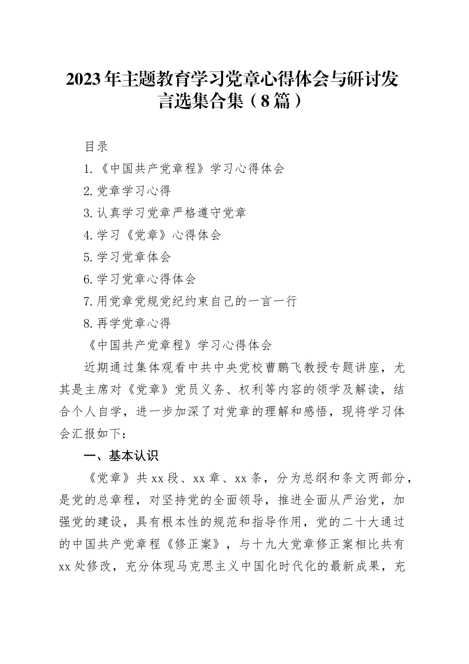 2023年主题教育学习党章心得体会与研讨发言选集合集（8篇）_第1页
