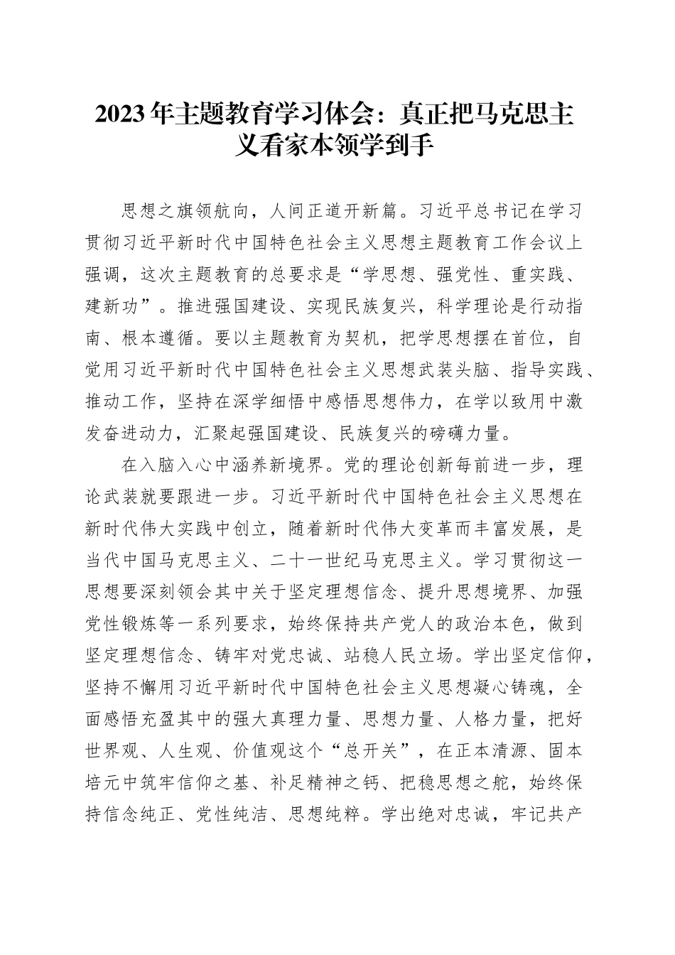 2023年主题教育学习体会：真正把马克思主义看家本领学到手_第1页