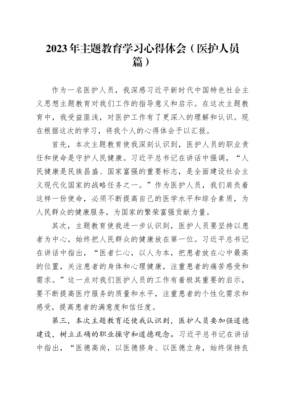 2023年主题教育学习心得体会（医护人员篇）_第1页