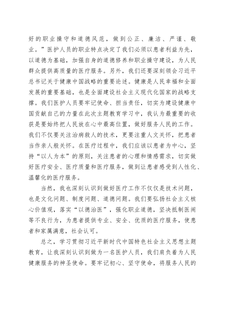 2023年主题教育学习心得体会（医护人员篇）_第2页