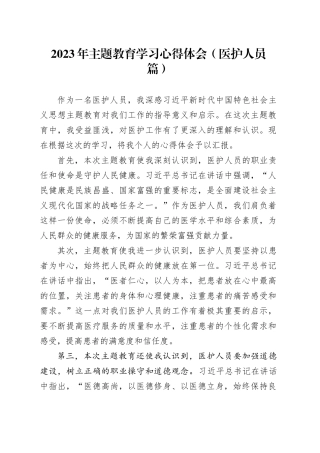 2023年主题教育学习心得体会（医护人员篇）