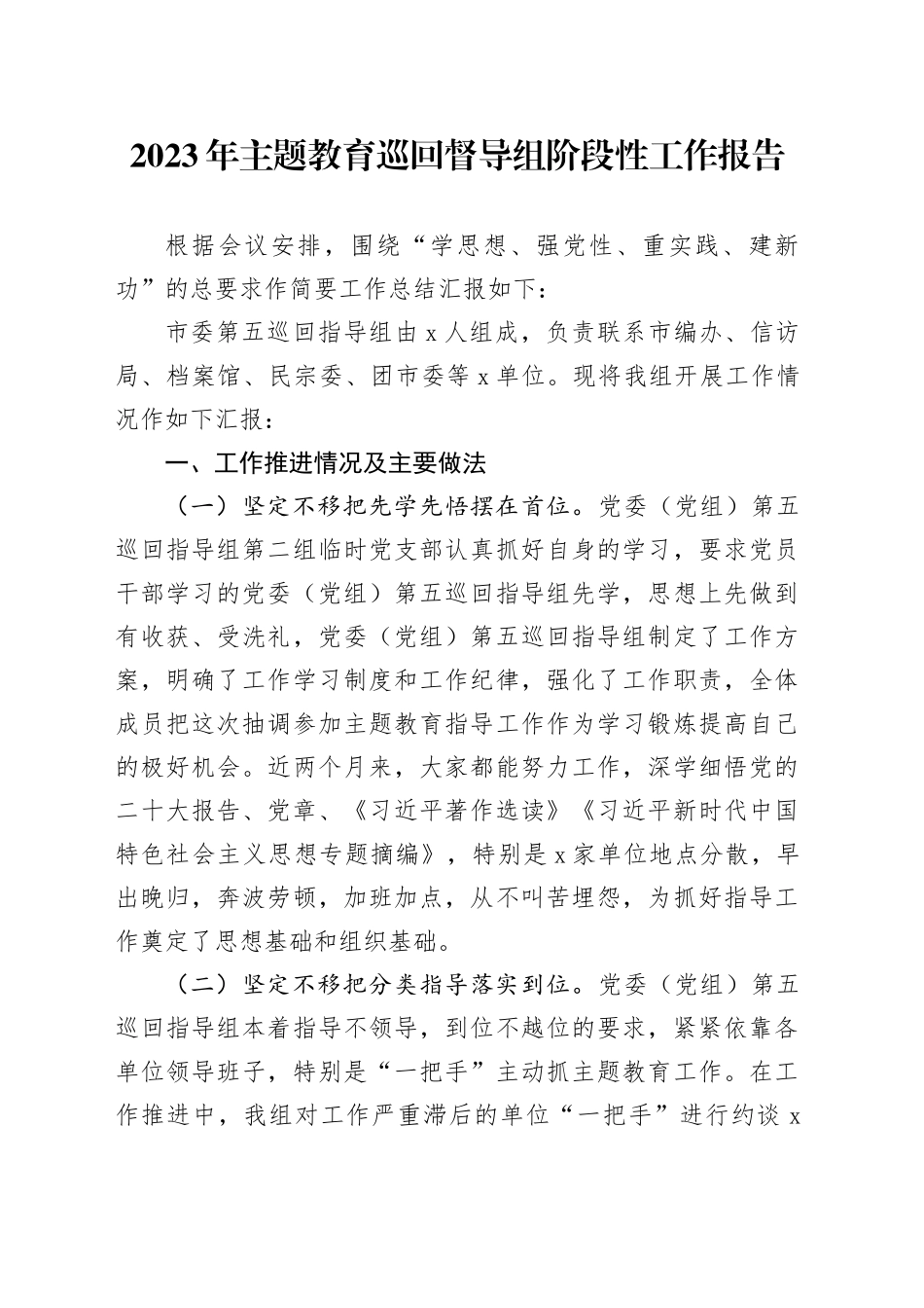 2023年主题教育巡回督导组阶段性工作报告_第1页