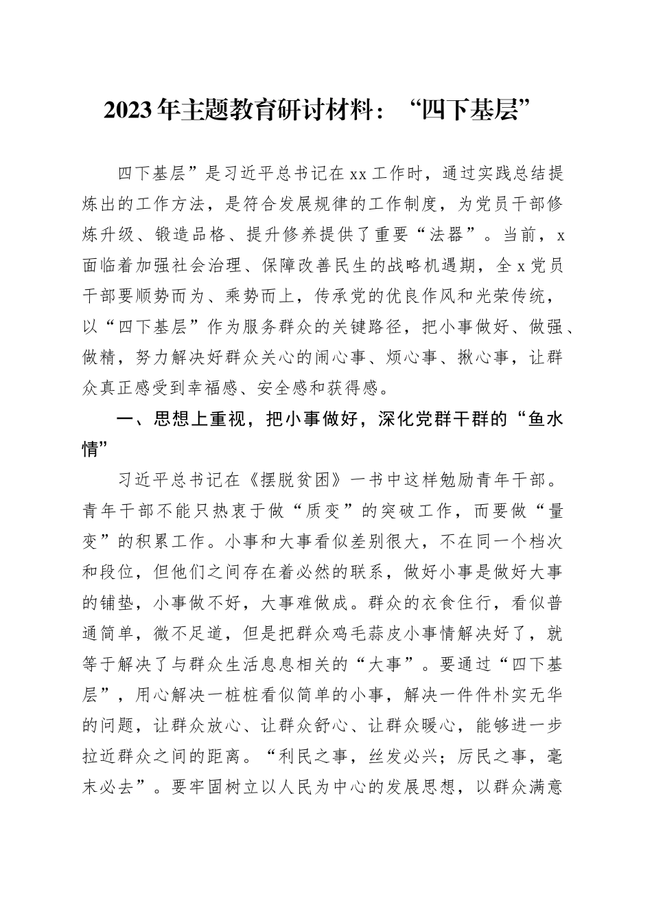 2023年主题教育研讨材料：“四下基层”_第1页
