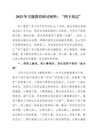 2023年主题教育研讨材料：“四下基层”