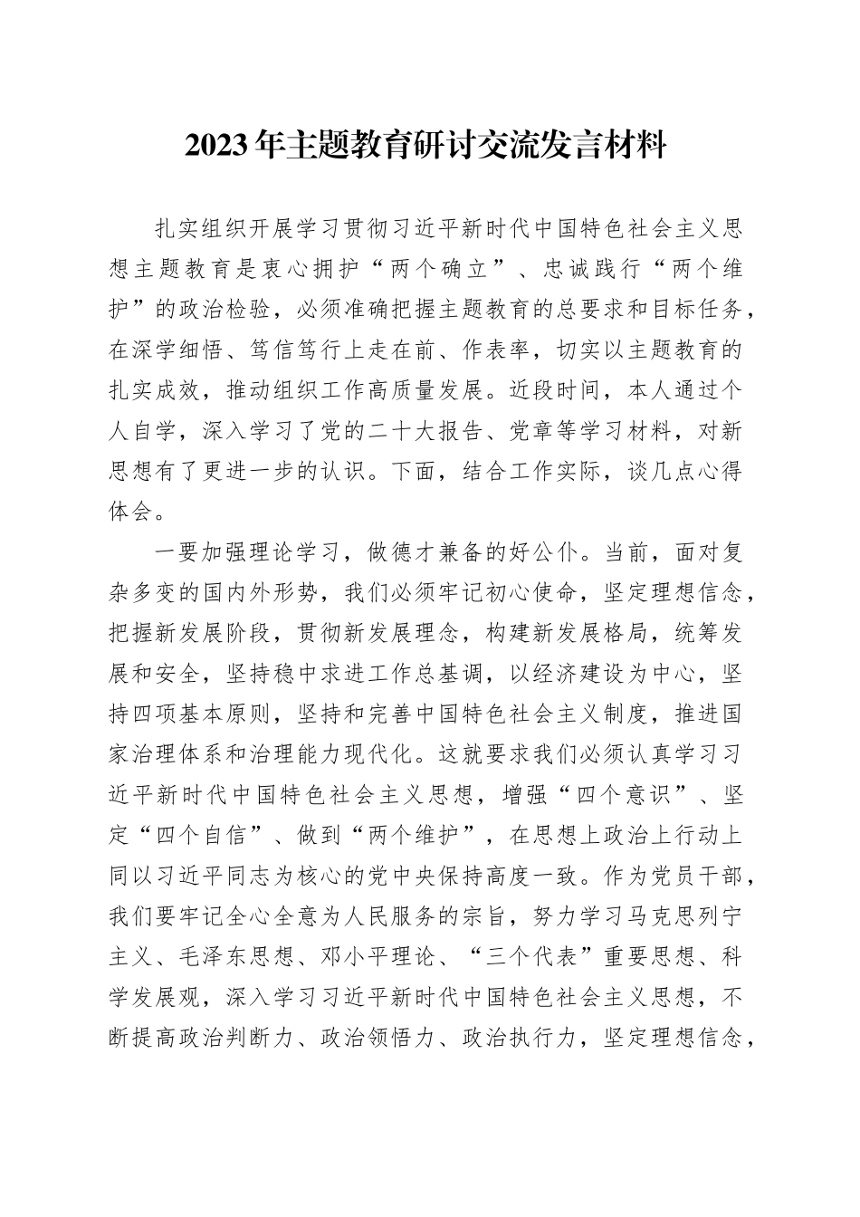 2023年主题教育研讨交流发言材料_第1页