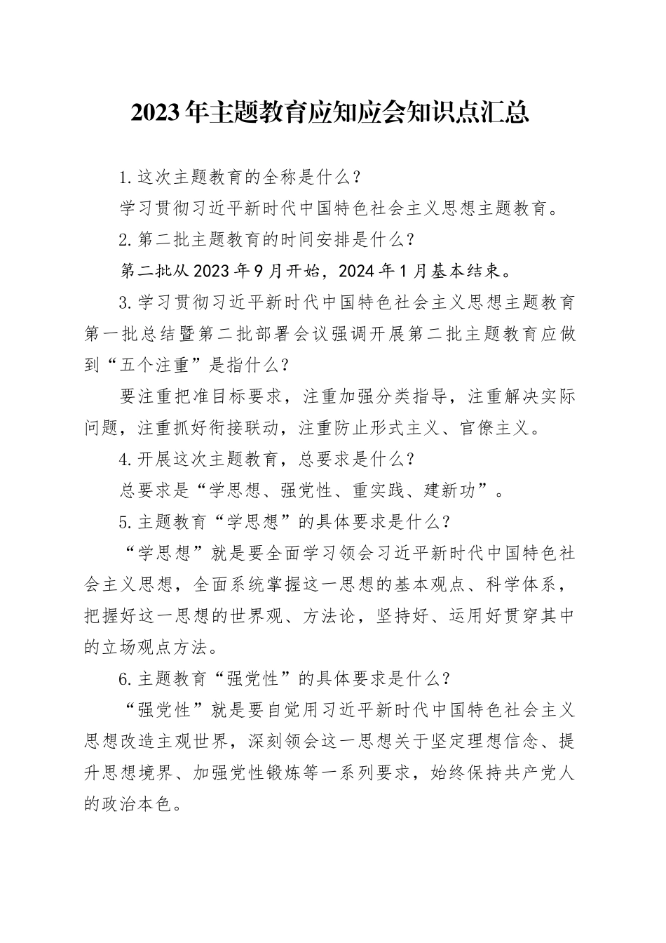 2023年主题教育应知应会知识点汇总50问_第1页