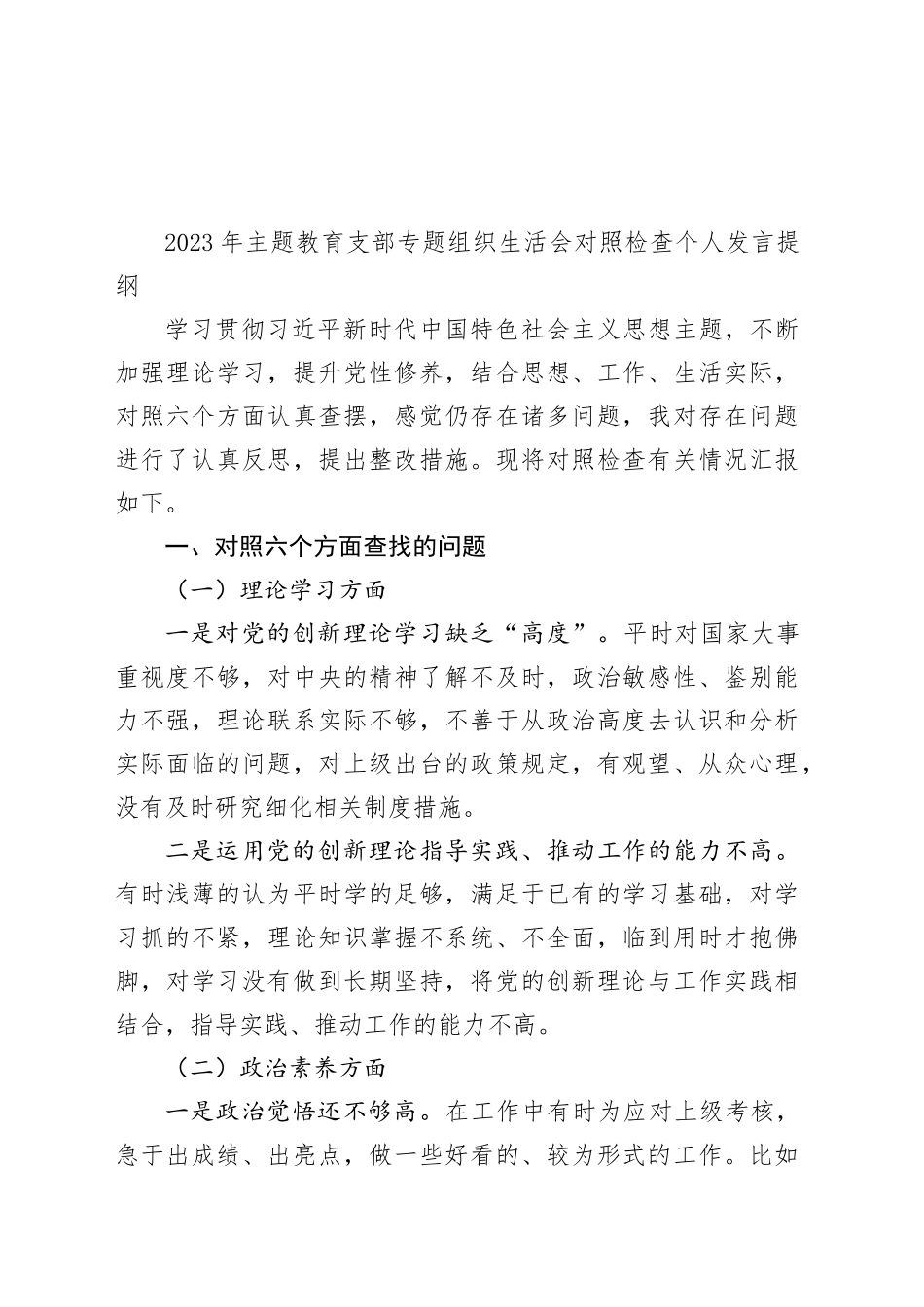 2023年主题教育支部专题组织生活会对照检查个人发言提纲_第1页